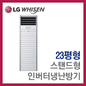 [특가모델]스탠드 인버터냉난방기(23평형)