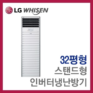 [특가모델]스탠드 인버터냉난방기(3상 32평형)